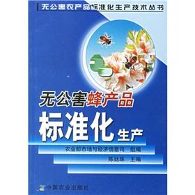 Seller image for standardized production of pollution-free bee(Chinese Edition) for sale by liu xing