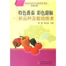 Imagen del vendedor de characteristics of new varieties of tomato and sweet pepper cultivation techniques (planting papers)(Chinese Edition) a la venta por liu xing