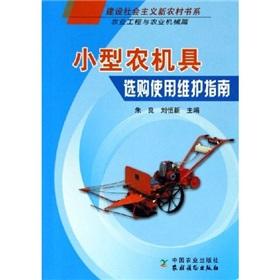 Seller image for purchase of small farm machinery maintenance guide: agricultural engineering and agricultural machinery Posts(Chinese Edition) for sale by liu xing