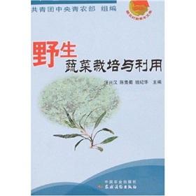 Imagen del vendedor de Wild Vegetable Cultivation and Utilization(Chinese Edition) a la venta por liu xing