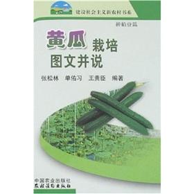 Immagine del venditore per cucumber cultivation and said graphic(Chinese Edition) venduto da liu xing