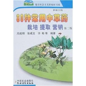 Seller image for 80 commonly used Chinese herbal extract cultivation Marketing (2)(Chinese Edition) for sale by liu xing