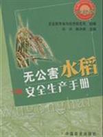 Seller image for pollution-free rice production safety manual(Chinese Edition) for sale by liu xing