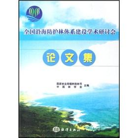 Seller image for National Conference Proceedings Coastal Shelter Forest System(Chinese Edition) for sale by liu xing