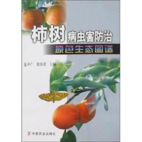 Imagen del vendedor de persimmon pest control and ecological map color(Chinese Edition) a la venta por liu xing