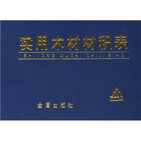 Seller image for utility timber volume table(Chinese Edition) for sale by liu xing