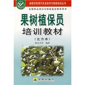 Seller image for fruit plant protection training materials for members(Chinese Edition) for sale by liu xing