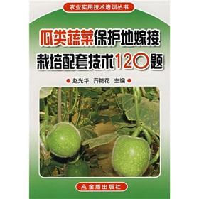 Seller image for Gourd Vegetable title Grafting Techniques 120(Chinese Edition) for sale by liu xing