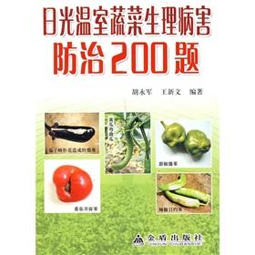Immagine del venditore per biological disease control in greenhouse vegetables. 200 questions(Chinese Edition) venduto da liu xing