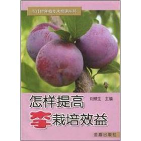 Immagine del venditore per How to improve the cultivation efficiency Lee(Chinese Edition) venduto da liu xing