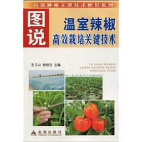 Immagine del venditore per drawings of key technologies and high yield Pepper(Chinese Edition) venduto da liu xing