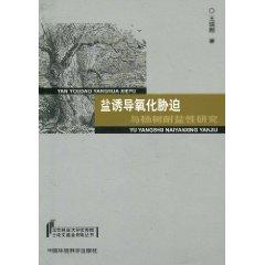 Imagen del vendedor de salt-induced oxidative stress and salt tolerance of poplar(Chinese Edition) a la venta por liu xing