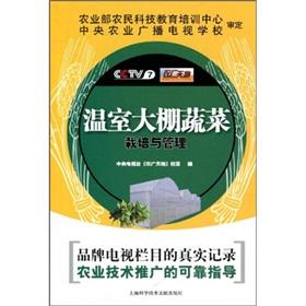 Seller image for greenhouse vegetable cultivation and management(Chinese Edition) for sale by liu xing