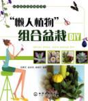 Seller image for lazy pot plant combinations DIY(Chinese Edition) for sale by liu xing