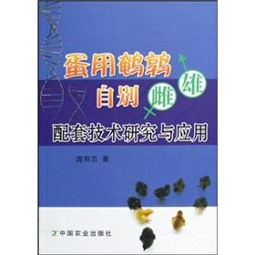 Bild des Verkufers fr quail eggs from other males and females with supporting technology research and application(Chinese Edition) zum Verkauf von liu xing