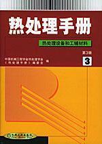 Seller image for Treatment Manual 3: auxiliary materials. heat treatment equipment and work (3rd edition)(Chinese Edition) for sale by liu xing