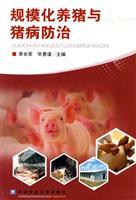 Seller image for scale pig and pig disease prevention(Chinese Edition) for sale by liu xing