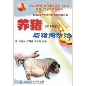 Immagine del venditore per pig and pig disease control (2)(Chinese Edition) venduto da liu xing