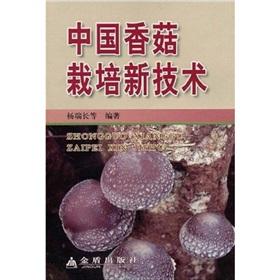 Imagen del vendedor de mushroom cultivation technology in China(Chinese Edition) a la venta por liu xing