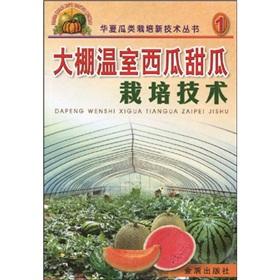 Imagen del vendedor de greenhouse cultivation techniques of greenhouse watermelon and melon(Chinese Edition) a la venta por liu xing
