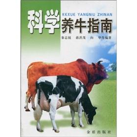 Imagen del vendedor de Science cattle Guide(Chinese Edition) a la venta por liu xing