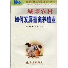 Seller image for peri-urban rural areas how to develop the livestock industry(Chinese Edition) for sale by liu xing