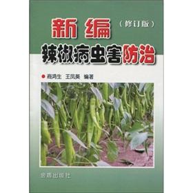 Image du vendeur pour New Pepper Pest Control (Revised Edition)(Chinese Edition) mis en vente par liu xing