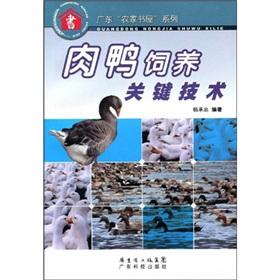 Seller image for duck rearing key technologies(Chinese Edition) for sale by liu xing