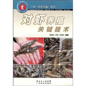 Imagen del vendedor de shrimp key technologies(Chinese Edition) a la venta por liu xing