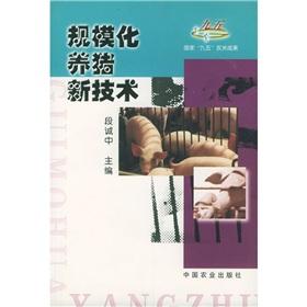 Seller image for national Ninth Five-Year key results: large-scale pig of new technologies(Chinese Edition) for sale by liu xing