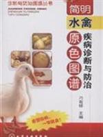 Seller image for waterfowl disease diagnosis and prevention of simple color map(Chinese Edition) for sale by liu xing