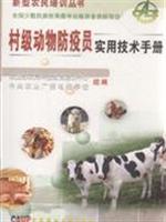 Seller image for village level animal epidemic prevention staff and practical technical manual(Chinese Edition) for sale by liu xing