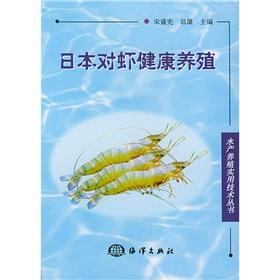 Imagen del vendedor de Health farming of shrimp in Japan(Chinese Edition) a la venta por liu xing