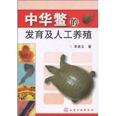 Imagen del vendedor de turtle development and artificial breeding(Chinese Edition) a la venta por liu xing
