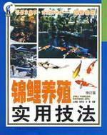 Image du vendeur pour Koi breeding and practical techniques (Revised Edition)(Chinese Edition) mis en vente par liu xing