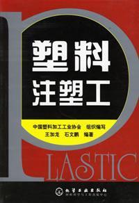 Seller image for plastic injection molding industrial(Chinese Edition) for sale by liu xing