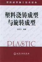 Seller image for Plastic Forming Technology Reader: cast molding and rotational molding plastic(Chinese Edition) for sale by liu xing