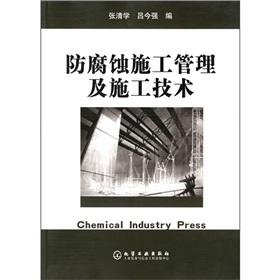 Seller image for anti-corrosion construction management and construction technology(Chinese Edition) for sale by liu xing