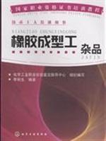 Seller image for National Vocational Qualifications training course rubber processing Series: rubber molding workers (groceries)(Chinese Edition) for sale by liu xing
