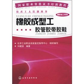 Image du vendeur pour National Vocational Qualifications training course (Rubber Processing Series): rubber hose belt molding work shoes(Chinese Edition) mis en vente par liu xing