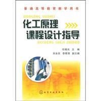 Image du vendeur pour Chemical Engineering curriculum guidance(Chinese Edition) mis en vente par liu xing