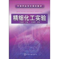 Seller image for Fine Chemical Experiment(Chinese Edition) for sale by liu xing