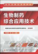 Seller image for biopharmaceutical integrated application of technology(Chinese Edition) for sale by liu xing