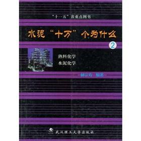 Immagine del venditore per cement thousands Why 2: cement and clinker chemistry(Chinese Edition) venduto da liu xing