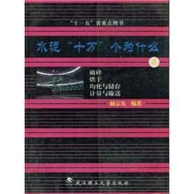 Immagine del venditore per cement thousands Why 4: crushing. drying. and the field of storage. measurement and transportation(Chinese Edition) venduto da liu xing