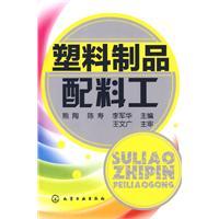 Immagine del venditore per plastic products ingredients work(Chinese Edition) venduto da liu xing