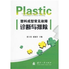 Seller image for plastic molding Common Troubleshooting(Chinese Edition) for sale by liu xing