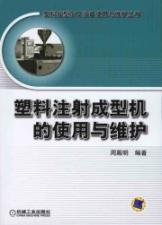 Bild des Verkufers fr use and maintenance of plastic injection molding(Chinese Edition) zum Verkauf von liu xing