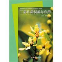 Seller image for preparation and application of chlorine dioxide(Chinese Edition) for sale by liu xing