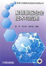 Immagine del venditore per polycarbonate alloy technology and applications(Chinese Edition) venduto da liu xing